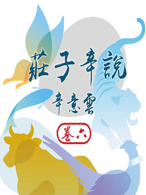 cover image of 莊子辛說 卷六